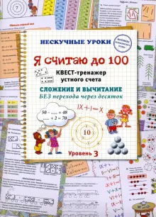 Я считаю до 100. Квест-тренажер устного счета. Сложение и вычитание без перехода через десяток