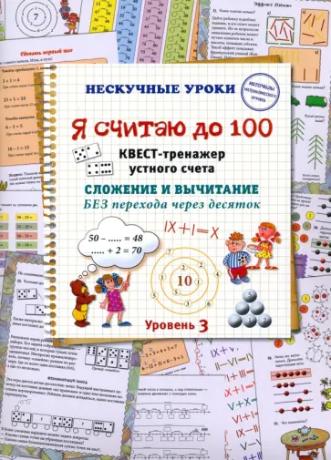 Н. Астахова - Я считаю до 100. Квест-тренажер устного счета. Сложение и вычитание без перехода через десяток Н. Астахова - Я считаю до 100. Квест-тренажер устного счета. Сложение и вычитание без перехода через десяток обложка книги