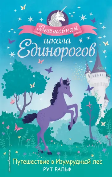 Рут Ральф - Путешествие в Изумрудный лес Рут Ральф - Путешествие в Изумрудный лес обложка книги