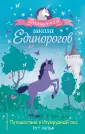 Волшебная школа единорогов