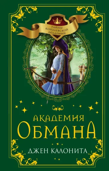 Джен Калонита - Академия обмана Джен Калонита - Академия обмана обложка книги