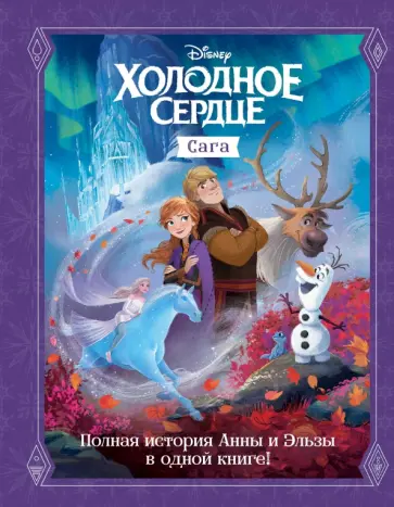 Сьюзан Фрэнсис - Холодное сердце. Сага Сьюзан Фрэнсис - Холодное сердце. Сага обложка книги