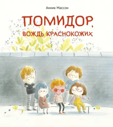 Анник Массон - Помидор, вождь краснокожих обложка книги