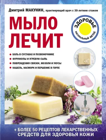 Дмитрий Макунин - Мыло лечит Дмитрий Макунин - Мыло лечит обложка книги
