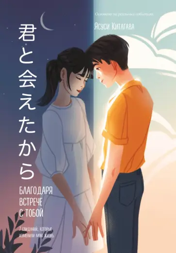 Ясуси Китагава - Благодаря встрече с тобой. Семь свиданий, которые изменили мою жизнь Ясуси Китагава - Благодаря встрече с тобой. Семь свиданий, которые изменили мою жизнь обложка книги