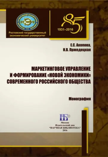 Акопова, Пржедецкая - Маркетинговое управление и формирование «новой экономики» современного российского общества Акопова, Пржедецкая - Маркетинговое управление и формирование «новой экономики» современного российского общества обложка книги