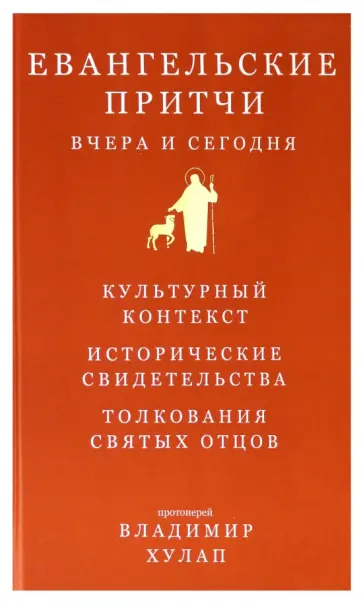 Владимир Протоиерей - Евангельские притчи вчера и сегодня Владимир Протоиерей - Евангельские притчи вчера и сегодня обложка книги