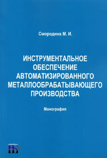 Маргарита Смородина - Инструментальное обеспечение автоматизированного металлообрабатывающего производства обложка книги