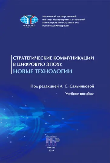 Анциферов, Жданухин - Стратегические коммуникации в цифровую эпоху. Новые технологии. Учебное пособие обложка книги