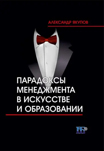 Александр Якупов - Парадоксы менеджмента в искусстве и образовании обложка книги
