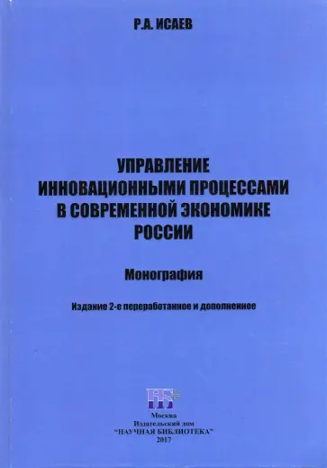 Роман Исаев - Управление инновационными процессами  в современной экономике России. Монография Роман Исаев - Управление инновационными процессами  в современной экономике России. Монография обложка книги