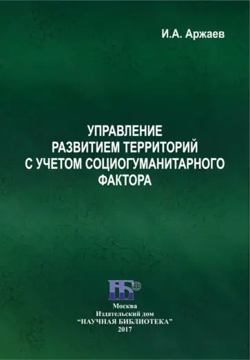 Управление развитием территорий с учетом социогуманитарного фактора обложка книги