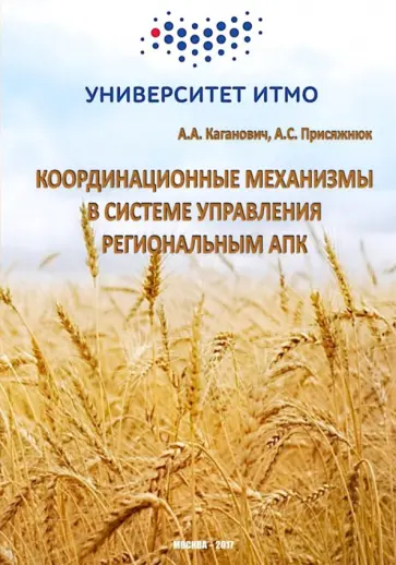 Координационные механизмы в системе управления региональным АПК обложка книги