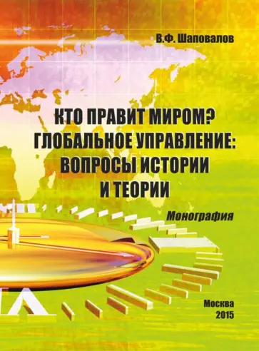 Виктор Шаповалов - Кто правит миром? Глобальное управление. Вопросы истории и теории. Монография Виктор Шаповалов - Кто правит миром? Глобальное управление. Вопросы истории и теории. Монография обложка книги