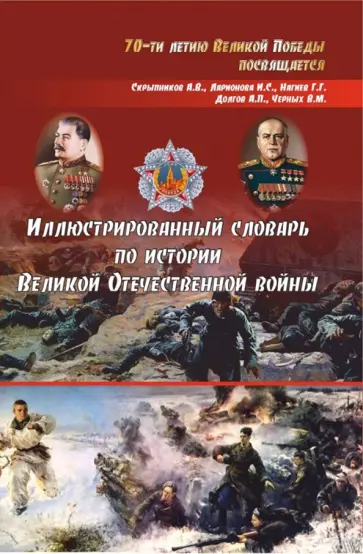 Скрыпников, Нагиев - Иллюстрированный словарь по истории Великой Отечественной войны Скрыпников, Нагиев - Иллюстрированный словарь по истории Великой Отечественной войны обложка книги