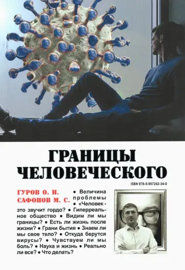 Гуров, Сафонов - Границы человеческого Гуров, Сафонов - Границы человеческого обложка книги