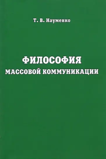 Тамара Науменко - Философия массовой коммуникации. Учебное пособие Тамара Науменко - Философия массовой коммуникации. Учебное пособие обложка книги