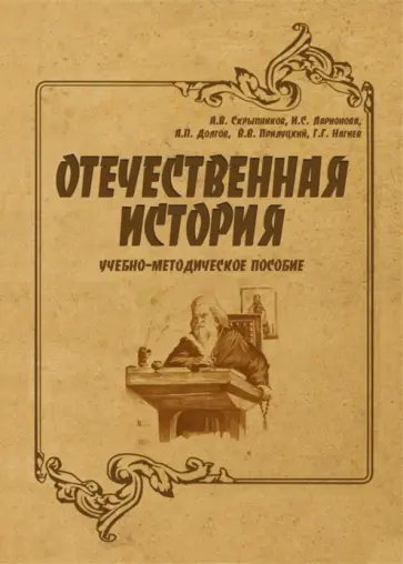 Скрыпников, Нагиев - Отечественная история. Учебно-методическое пособие Скрыпников, Нагиев - Отечественная история. Учебно-методическое пособие обложка книги