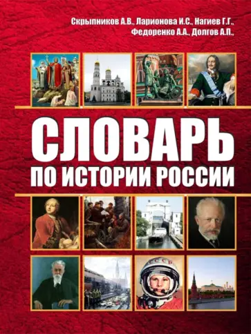 Скрыпников, Нагиев - Словарь по истории России Скрыпников, Нагиев - Словарь по истории России обложка книги