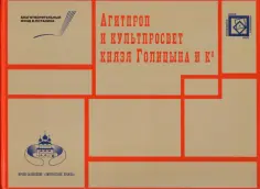 Наталья Табунова - АГИТПРОП и КУЛЬТПРОСВЕТ князя Голицына и Ко обложка книги