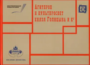 Наталья Табунова - АГИТПРОП и КУЛЬТПРОСВЕТ князя Голицына и Ко обложка книги