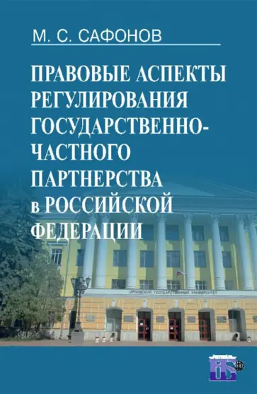 Правовые аспекты регулирования государственно-частного партнерства в Российской Федерации Правовые аспекты регулирования государственно-частного партнерства в Российской Федерации обложка книги