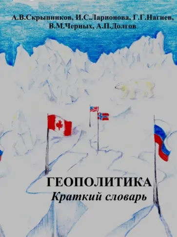Скрыпников, Нагиев - Геополитика. Краткий словарь Скрыпников, Нагиев - Геополитика. Краткий словарь обложка книги