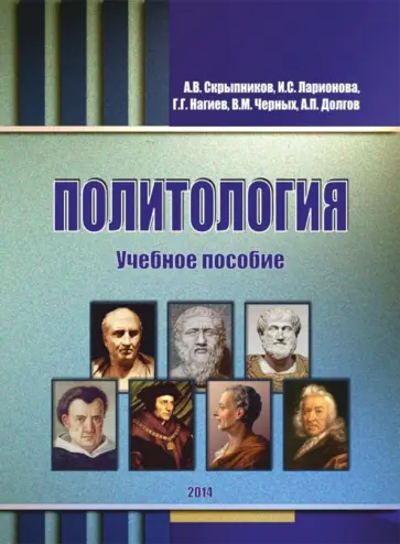 Скрыпников, Нагиев - Политология. Учебное пособие Скрыпников, Нагиев - Политология. Учебное пособие обложка книги