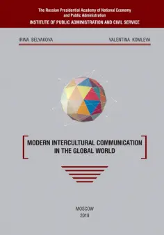 Belyakova, Komleva - Modern intercultural communication in the global world обложка книги
