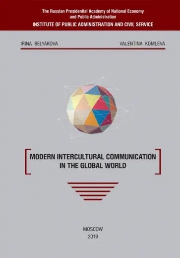 Belyakova, Komleva - Modern intercultural communication in the global world Belyakova, Komleva - Modern intercultural communication in the global world обложка книги