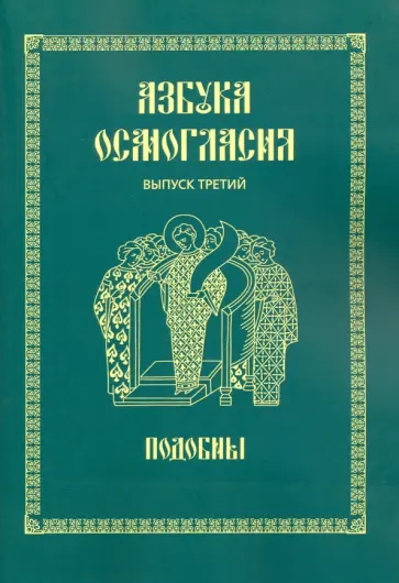 Азбука осмогласия. Подобны. Выпуск 3. Учебное пособие обложка книги