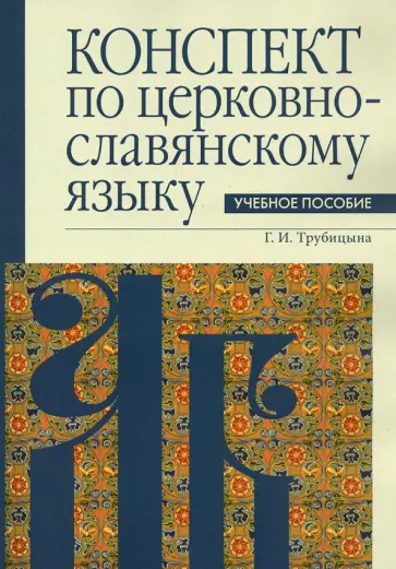 Галина Трубицына - Конспект по церковнославянскому языку Галина Трубицына - Конспект по церковнославянскому языку обложка книги
