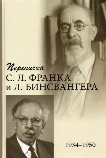 Франк, Бинсвангер - Переписка С. Л. Франка и Л. Бинсвангера (1934–1950) Франк, Бинсвангер - Переписка С. Л. Франка и Л. Бинсвангера (1934–1950) обложка книги