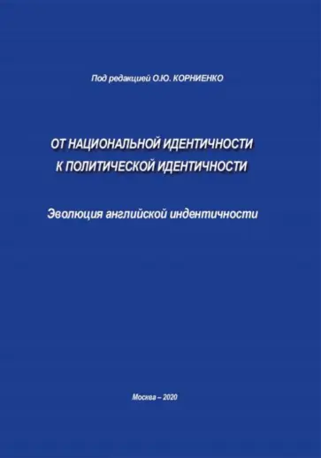 Ольга Корниенко - От национальной идентичности к политической идентичности. Эволюция английской идентичности Ольга Корниенко - От национальной идентичности к политической идентичности. Эволюция английской идентичности обложка книги
