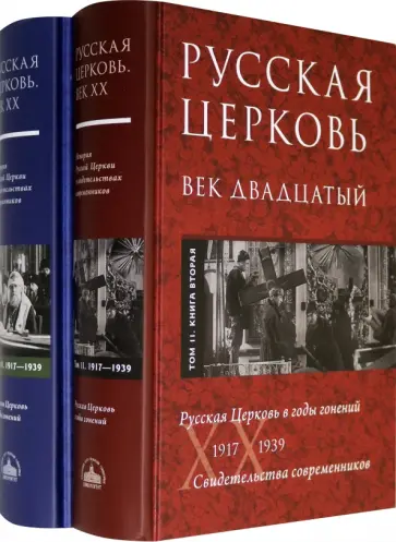 Бердяев, Митрополит - Русская Церковь. Век двадцатый. Русская Церковь в годы гонений 1917-39. Свидетельства. Т. 2. В 2 кн. обложка книги