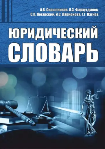 Скрыпников, Фархутдинов - Юридический словарь Скрыпников, Фархутдинов - Юридический словарь обложка книги