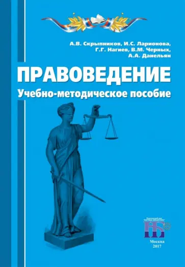 Скрыпников, Нагиев - Правоведение. Учебно-методическое пособие Скрыпников, Нагиев - Правоведение. Учебно-методическое пособие обложка книги