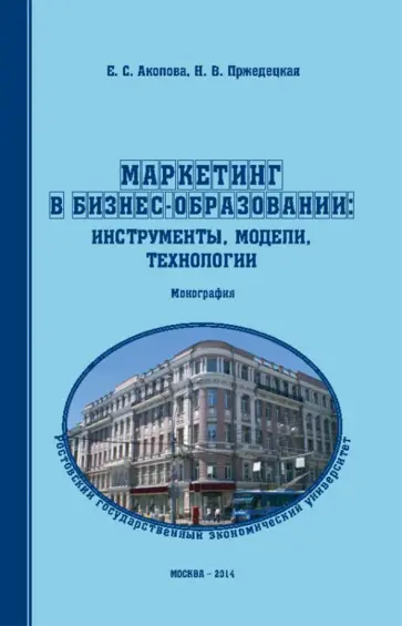 Маркетинг в бизнес-образовании: инструменты,модели обложка книги