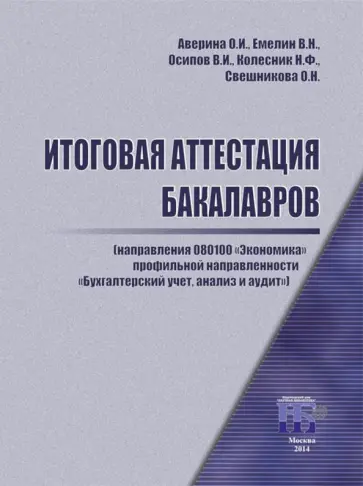 Итоговая аттестация бакалавров обложка книги