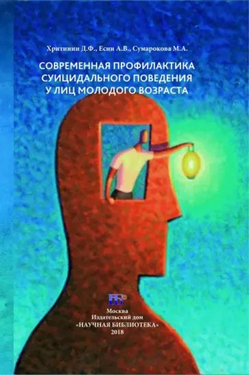 Хритинин, Есин - Современная профилактика суицидального поведения у лиц молодого возраста обложка книги