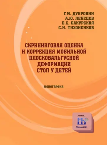 Дубровин, Лебедев - Скрининговая оценка и коррекция мобильной плосковальгусной деформации стоп у детей. Монография Дубровин, Лебедев - Скрининговая оценка и коррекция мобильной плосковальгусной деформации стоп у детей. Монография обложка книги