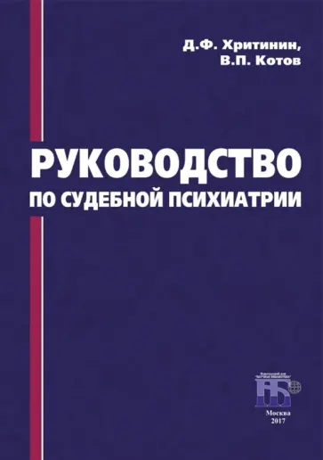 Хритинин, Котов - Руководство по судебной психиатрии обложка книги