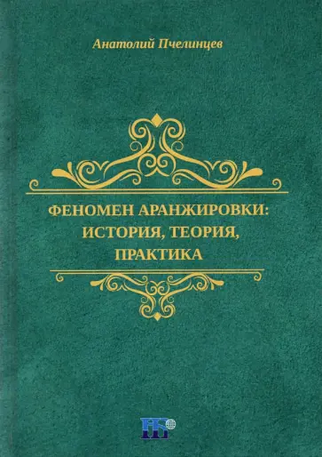 Анатолий Пчелинцев - Феномен аранжировки. История, теория, практика. Монография обложка книги