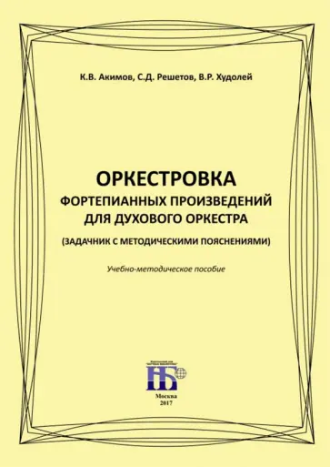 Акимов, Решетов - Оркестровка фортепианных произведений для духового оркестра (задачник с методическими пояснениями) обложка книги