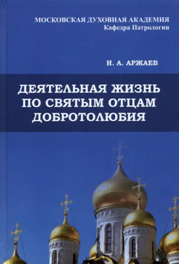 Иван Аржаев - Деятельная жизнь по святым отцам добротолюбия обложка книги