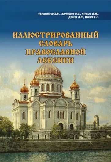Иллюстрированный словарь православной лексики обложка книги