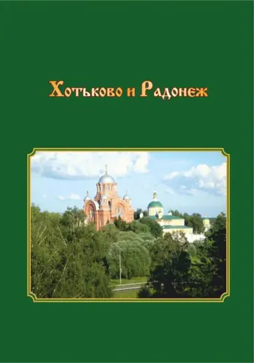 Т. Смирнова - Хотьково и Радонеж. Прогулки по Подмосковью во времени и пространстве обложка книги