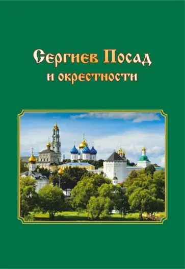 Т. Смирнова - Сергиев Посад и окрестности. Города Подмосковья. Прогулки во времени и пространстве обложка книги