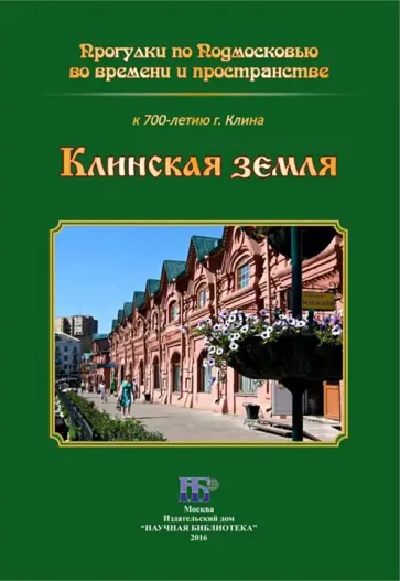 Клинская земля. Прогулки по Подмосковью во времени и пространстве обложка книги