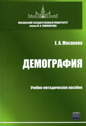 Елизавета Мосакова - Демография. Учебно-методическое пособие обложка книги